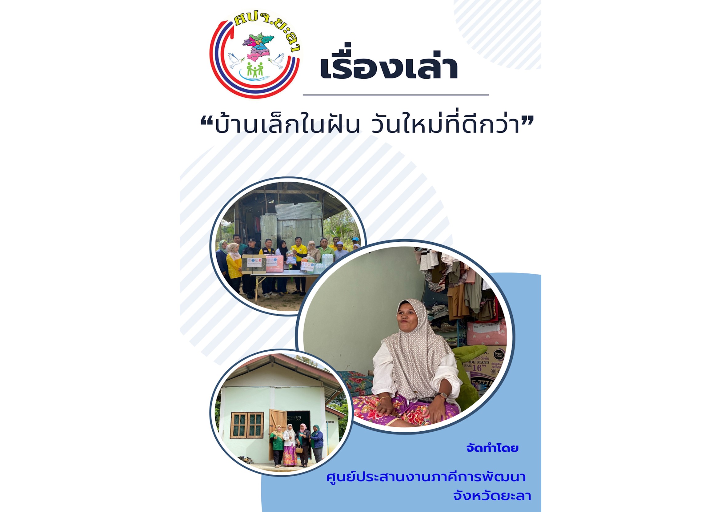 บ้านเล็กในฝัน วันใหม่ที่ดีกว่า